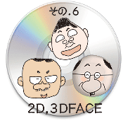その6-2D-3D-FACEサンプル